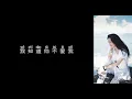 《他不爱我》 莫文蔚 【高音质歌词版】