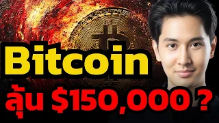 เจาะแผน MicroStrategy ขาขึ้นที่จะพา BTC สู่ 150,000 ดอลลาร์ ? (ธนลภย์ ปรีดามาโนช)