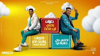 طرزان رامى البطاقه اخوات ولاخر لحظة اخوات حوده بوده اسلام كابونجا توزيع ماندو العالمى 2023  طرزان رامى البطاقه اخوات ولاخر لحظة اخوات حوده بوده اسلام كابونجا توزيع ماندو العالمى 2023