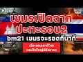 Download Lagu ❗️เขมรเปิดฉากปะทะรอบ2❗️ BM21 จะรอดกี่นาทีเมื่อเจอเรดาร์ไทยและปืนใหญ่อัตตาจร