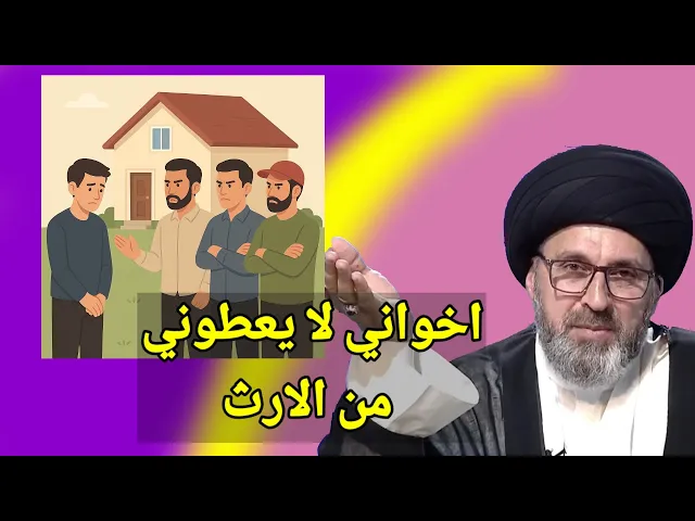 متصل اخواني لا يقبلون ان يعطوني من الارث / سيد رشيد الحسيني