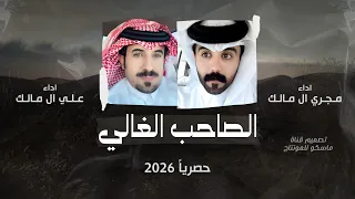 الصاحب الغالي علي ال مالك و مجري ال مالك اجمل شيلة طرب 2026 حصريا 