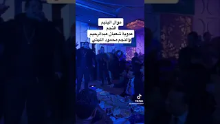 عدوية شعبان عبد الرحيم موال اليتيم مرات ابوه طردته روقان جديد 