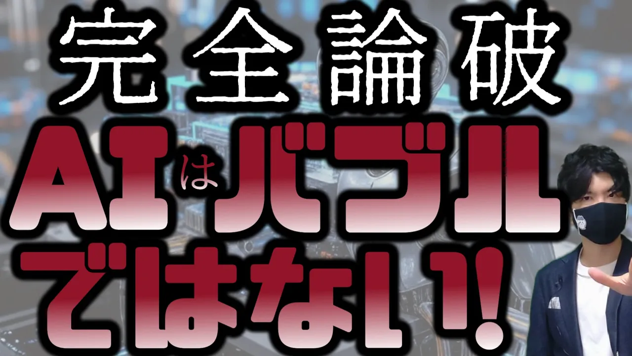 【完全論破】AIはバブルではないッ!!