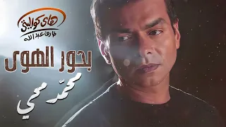 Mohamed Mohy Bo7our El Hawa محمد محي بحور الهوى 