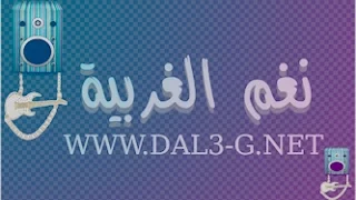 خلود حكمي   الليلة ليلة فرح  نغم الغربية دندنها