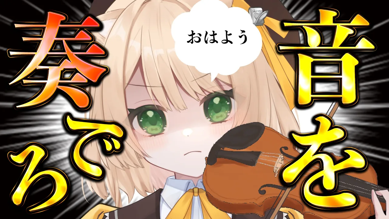 【 #朝活 】おはよう☀で音を奏でろ！ちくわ音楽隊！初見さんも大歓迎！【新人Vtuber  笑来ちくわ 】雑談 / 作業 / ライブのサムネイル