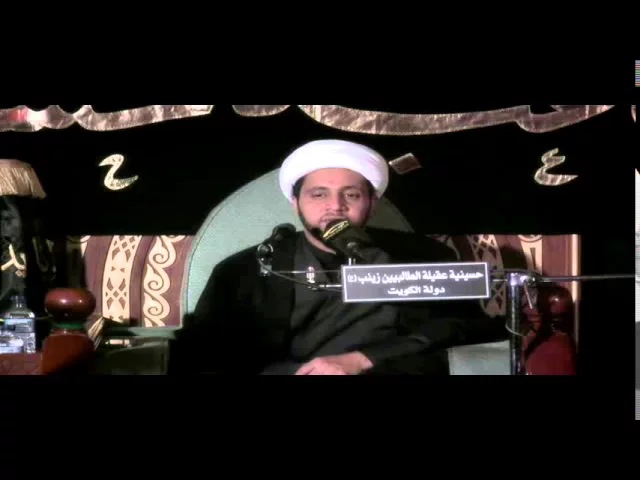 ⁣حسينية عقيلة الطالبيين (ع ) - الليلة 10 محرم 1436 هـ لسماحة الشيخ علي العبود