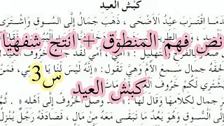 تحضير نص فهم المنطوق كبش العيد انتج شفهيا للسنة الثالثة ابتدائي  تحضير نص فهم المنطوق كبش العيد انتج شفهيا للسنة الثالثة ابتدائي