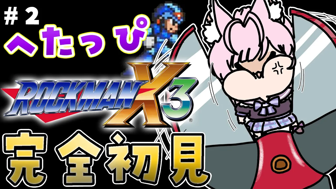【ロックマンX3】2年ぶりに帰ってきた！5時間20分かけて1ボス倒したへたっぴコヨックマンの完全初見ロックマンX3！！！ #2 【博衣こより/ホロライブ】