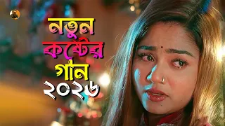 পাখি যায়রে উড়ে যায় 🥹💔 | Pakhi Jayre Ure Jay | Giash Mahmud | Bangla Sad Song 2026 | Kamrul Media