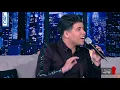 لهون وبس - عمر كمال يغني الحب الحقيقي لمحمد فؤاد