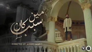 MUSliM Meen Kan Sabab مسلم مين كان سبب Nader Nashaat Remix 