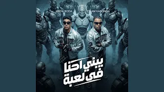 يبني احنا في لعبه دندنها