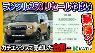 【暴落?! ランクル250のリセールがヤバイ】ランドクルーザー250ZXを売却! いくらで売れた?! 2026年オススメの買取一括査定「カチエックス」の価格交渉などやり方を詳しく解説!【ワン速方式】