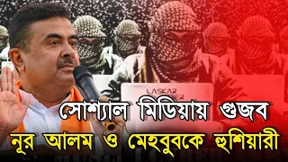 নাম করেই নূর আলম ও মেহবুবকে হুশিয়ারি, সোশ্যাল মিডিয়ায় গুজব ছড়ালে নেই ছাড়