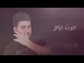 سراج الامير - مامتعود على فركاك ( حصرياً ) / 2017 " سويتك الغالي