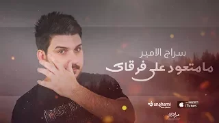 سراج الامير مامتعود على فركاك حصريا 2017 سويتك الغالي  سراج الامير مامتعود على فركاك حصريا 2017 سويتك الغالي