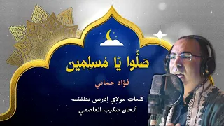 صلوا يا مسلمين   فؤاد حماني   كلمات مولاي إدريس بنلفقيه   ألحان شكيب العاصمي دندنها