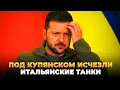 Lagu Под Купянском исчезли итальянские танки