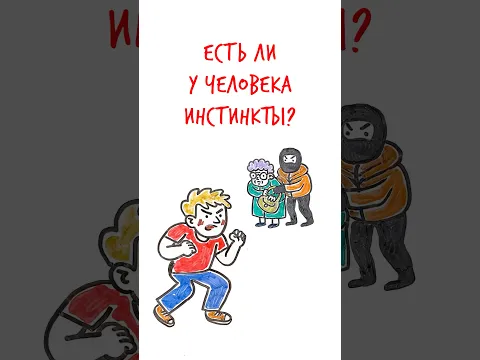 ЕСТЬ ли у человека ИНСТИНКТЫ? — Научпок #шортс