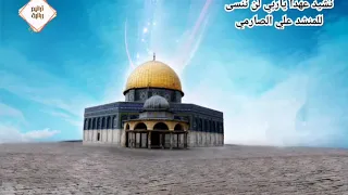 نشيد رائع   عهدا  ياربي لن ننسى  للمنشد علي الصارمي دندنها