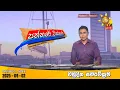 Download Lagu Hiru TV Paththare Visthare - හිරු ටීවී පත්තරේ විස්තරේ LIVE | 2025-09-02 | Hiru News