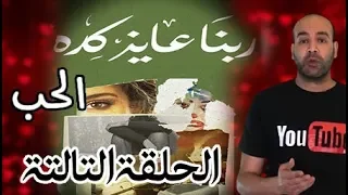 مفهوم الحب وازاي نحب بعض   ربنا عايز كدة   الحلقة التالتة دندنها