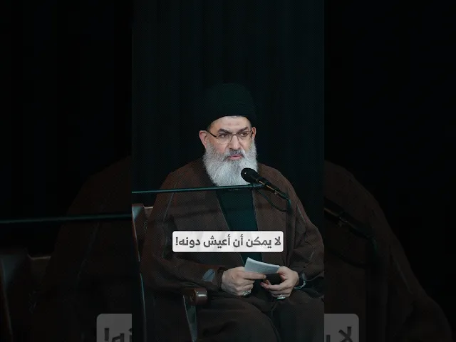 ⁣لا يمكن أن أعيش دونه! I السيد هاشم الحيدري