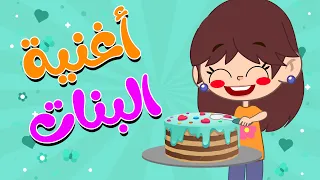 اغنية البنات البنات بدون موسيقى 