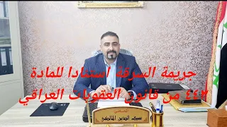 جريمة السرقة استنادا لاحكام المادة ٤٤٣ من قانون العقوبات العراقي 