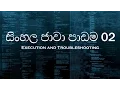 02 - Sinhala Java Tutorial 02
