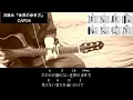 月詠み『世界の歩き方』ギターコード【弾き語り/サビ練習用/歌詞】