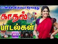Download Lagu 💥கிராமத்து காதல் பாடல்கள் || Songs in 5.1 audio! 🎵❤️ #songs #trending #tamilsong
