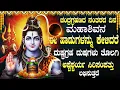 Download Lagu ಗ್ರಹಣದ ನಂತರದ ದಿನ ಈ ಹಾಡುಗಳನ್ನು ಕೇಳುವುದರಿಂದ ದೋಷಗಳು ನಿವಾರಣೆಯಾಗುತ್ತವೆ | Lord Shiva  Devotional Songs