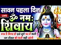 Download Lagu LIVE :सावन शुक्रवार स्पेशल :ॐ नमः शिवाय धुन Om Namah Shivaya ShivDhun |NonStop ShivDhun Daily Mantra