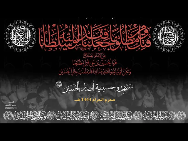 ⁣الشيخ زمان الحسناوي || الرادود حميد التميمي مسجد و حسينيه انصار الحسين