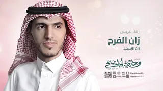 زفة زان الفرح زان السعد   زفة معرس        وجدي ال الشيخ دندنها