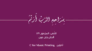 بمراحم الر ب  أرن م   المزمور      ألحان جان عون دندنها
