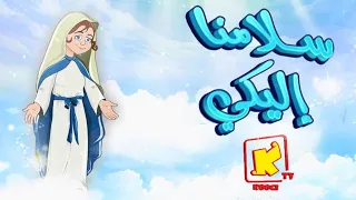            موسيقى وكلمات ترنيمة كرتون سلامنا اليكى   قناة كوجي للأطفال دندنها