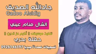 جادالله الصديق الشال منام عيني حفلة بحري 