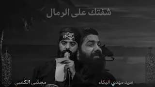 شفتك على الرمال  مجتبى الكعبي  سيد مهدي البكاء دندنها