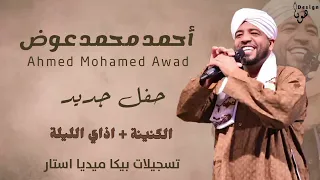 جديد العميد احمد محمد عوض الكنينة اذاي الليله 