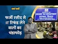 Download Lagu तहलका! 150 जगह छापे, लोग तड़ातड़ वापस लेने लगे Refund Claim, ITR Scam की पोल खुली|Kharcha Pani