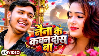 4K - नैना के कवन दोस बा | #Ankush Raja का प्यार वाला सुपरहिट गाना | Bhojpuri Latest Love Song