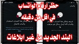 طريقه حظر ارقام الواتس اب في أقل من دقيقه الباند الجديد Bannd WhatsApp  طريقه حظر ارقام الواتس اب في أقل من دقيقه الباند الجديد Bannd WhatsApp