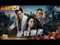 Lagu 好運來 EP258 殺戮倒數｜Everybody Needs Good Luck