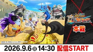 ONE PIECE バウンティラッシュ 第4回超奪取祭 本戦