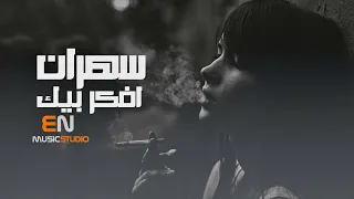 سهران افكر بيك اغاني حب 