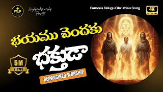  telugu worship song 2025 fear not believer wtp worship jesussongstelugu